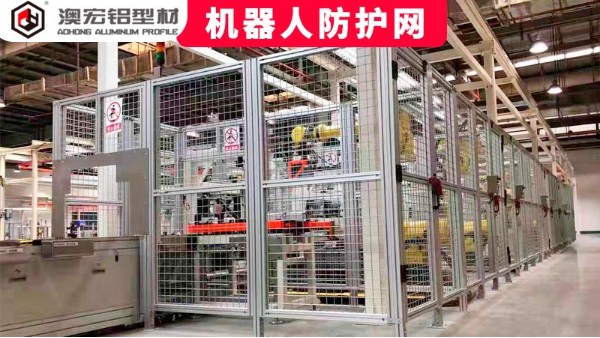 機器人防護網定制要注意哪些問題？-澳宏鋁型材
